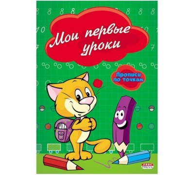 Прописи "Прописи по точкам. Мои первые уроки" А5, 16стр.