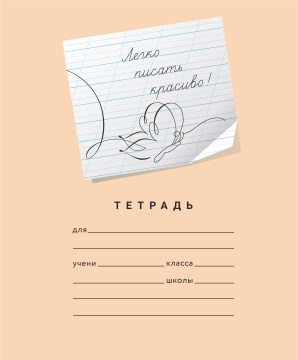 Тетрадь А5 12л редкая косая лин. ПИШУ КРАСИВО "Пишу красиво! 4"