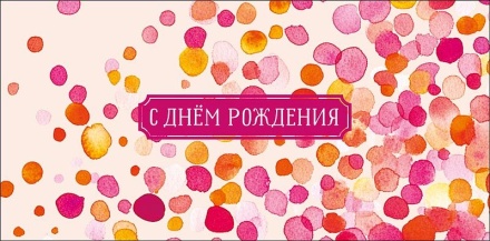 Конверт для денег "С Днем Рождения"