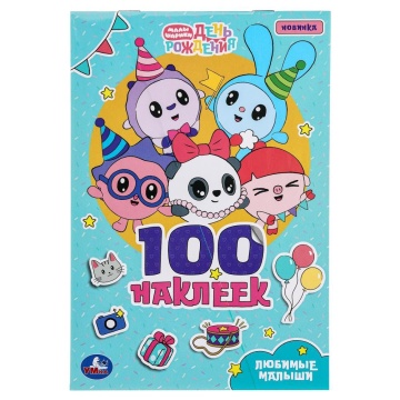 Альбом наклеек 145*210 мм "Любимые малыши. Малышарики" 100 наклеек, 4стр