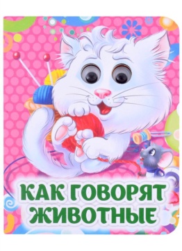 Книжка 110*135мм  8стр. с глазками "Как говорят животные" картон