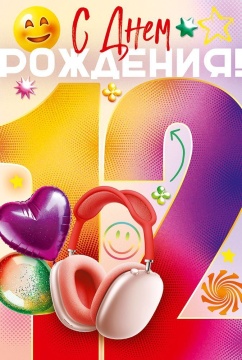 Открытка А5 "12 лет. С Днем рождения!"