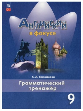 Английский язык. Английский в фокусе. Грамматический тренажёр. 9 класс. Тимофеева С.Л. .нов