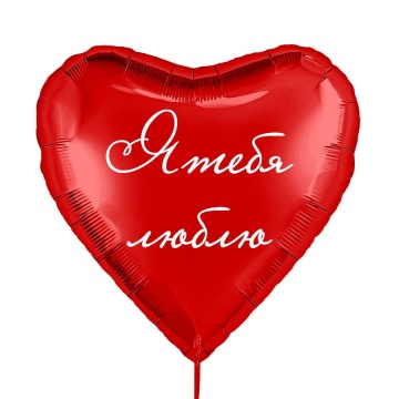 Шар фольга 18" "Сердце Я тебя люблю! " 46 см