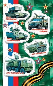 Наклейки детские 15*9см  "Военные"