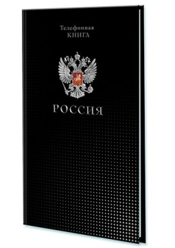 Алфавитная книга А5  80л "Россия" вырубка