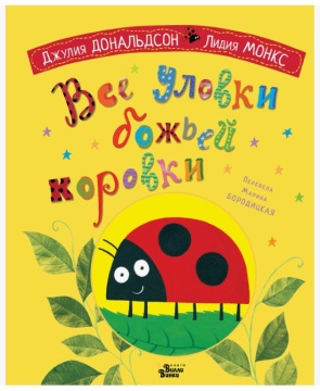 Сказка, стихи. Все уловки божьей коровки. Дж.Дональдсон, Л.Монкс. Перевод Марины Бородицкой.