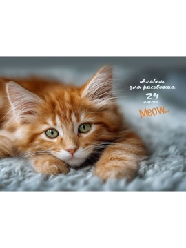 Альбом А4 24л клеевой кор. "Котик - 4" пл. 100 гр/м