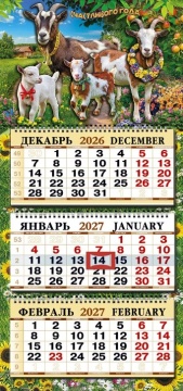 Календарь квартальный объёмный, выпуклый (большой) на 2027 год "Символ года. Семья" 333х720мм