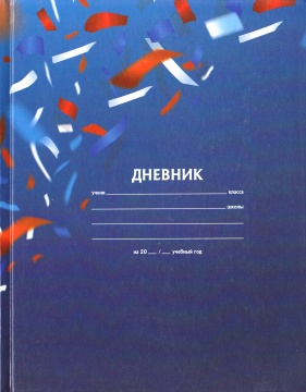 Дневник школьный, "РОССИЯ 3". Твёрдая обложка.