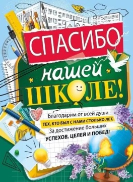 Плакат 44*60см "Спасибо нашей школе"