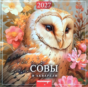 Календарь КВАДРАТ (большой) 285х285мм на 2027 год "Совы в акварели"
