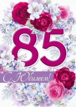 Открытка А4 "85лет. С Юбилеем!"