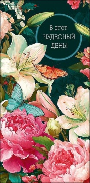 Конверт для денег "В этот чудесный день"