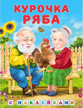Книжка с наклейками. Курочка Ряба.