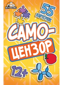 Игра карточная "Самоцензоры" 12+
