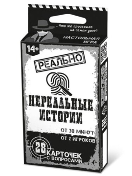 Игра настольная "Реально нереальные истории" 14+