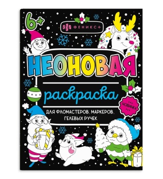 Раскраска "Неоновые раскраски. Новый год" А4 16стр.