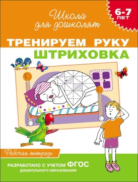 Тренируем руку- ШТРИХОВКА 6-7лет. ав. Гаврина