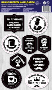 Набор наклеек на подарки 15*20см, мужские
