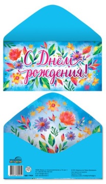 Конверт для денег "С днем рождения!"