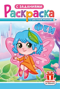 Раскраска А5. "ФЕИ". Цветной фон.