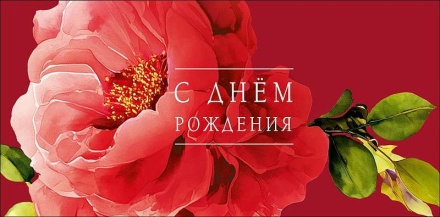 Конверт для денег "С Днем Рождения"