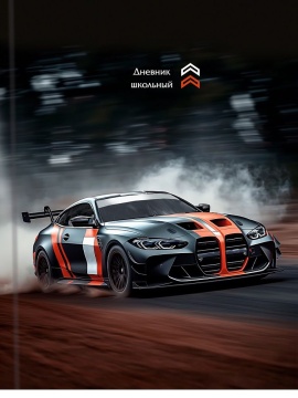 Дневник нач. шк. обл. 7БЦ "Спортивный автомобиль - 6" глянц.лам., 48л.