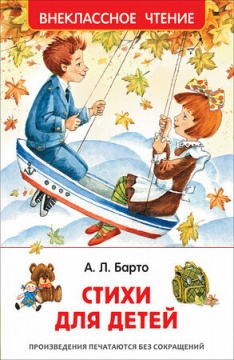 Внеклассное чтение. Стихи для детей. А.Л. Барто