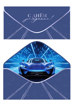 Конверт для денег "С Днем рождения!"