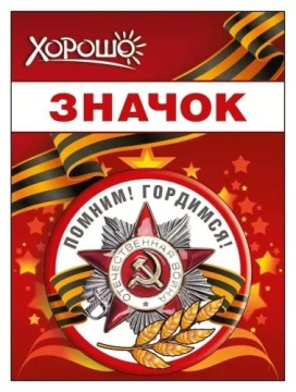 Значок 56мм "Помним! Гордимся!"