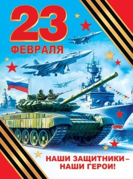Плакат 44*60см "23 Февраля. Наши защитники наши герои!"