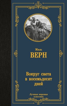 ЛучшМирКлассика. Вокруг света в восемьдесят дней. Верн Ж.
