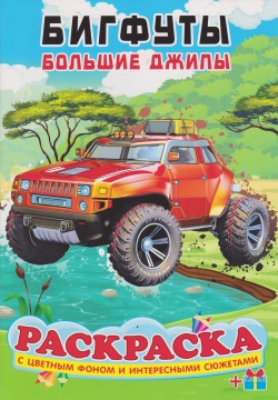 Раскраска А5. "БИГФУТЫ. БОЛЬШИЕ ДЖИПЫ". Цветной фон.