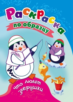 Раскраска по образцу "Что любят зверушки" А5 16стр.