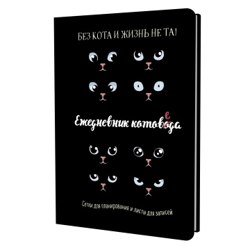 Ежедневник А5 7БЦ  72л "Ежедневник котоведа. Черный" ляссе