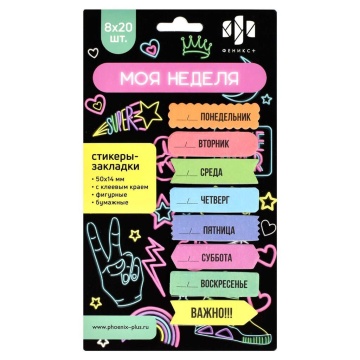 Стикеры-закладки бумажные 50*14мм 160шт "Моя неделя"