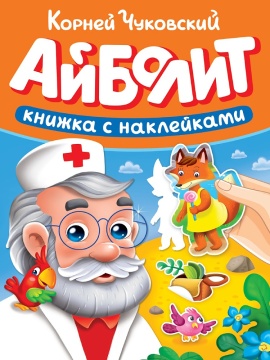 Книга "Сказки Чуковского с наклейками. Айболит" А5 10стр.