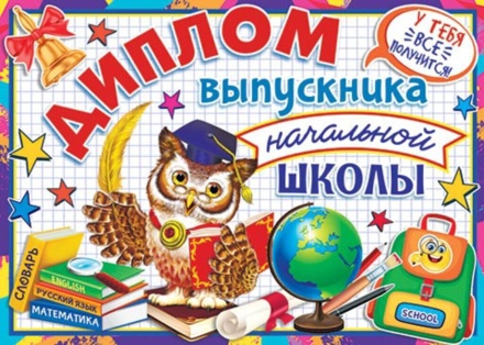 Диплом выпускника начальной школы 445x165мм двойной, с текстом, картон 190гр/м