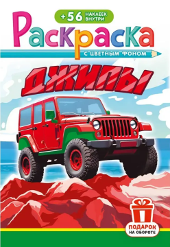 Раскраска А5. ДЖИПЫ. Цветной фон + 56 наклеек.