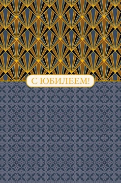 Открытка А5 "С Юбилеем!"