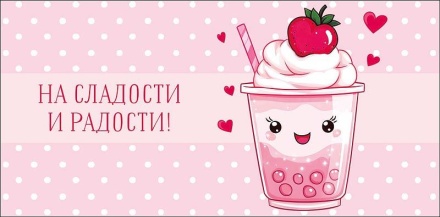 Конверт для денег "На сладости и радости!"