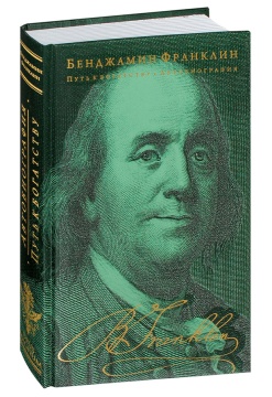 Бенджамин Франклин. Путь к богатству. Автобиография.
