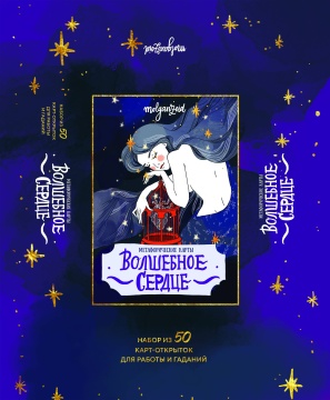 Карты ассоциативные "Волшебное сердце" 50 карт 18+