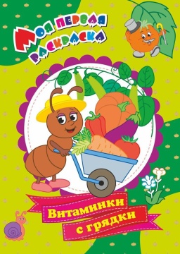 Раскраска "Моя первая раскраска. Витамины с грядки" А4 8стр.