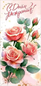 Открытка евро б/т "С Днем рождения!"