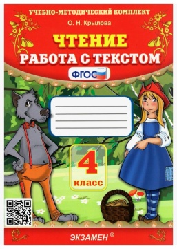 Чтение. Работа с текстом. 4 класс. Крылова О.Н.