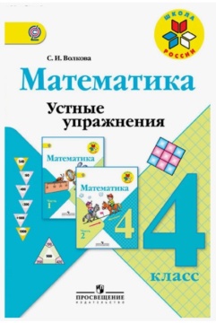 Математика. Устные упражнения. 4 класс. Школа России. Волкова С.В.