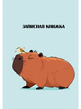 Блокнот А6 7БЦ  48л "Капибара - 1" клетка, глянц.лам.