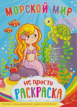 Раскраска А4. "МОРСКОЙ МИР". Цветной фон.